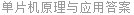 单片机原理与应用答案