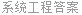 系统工程答案