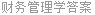 财务管理学答案