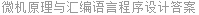 微机原理与汇编语言程序设计答案