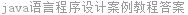 java语言程序设计案例教程答案