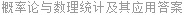 概率论与数理统计及其应用答案