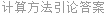 计算方法引论答案