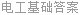 电工基础答案
