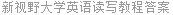 新视野大学英语读写教程答案