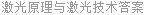 激光原理与激光技术答案