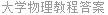 大学物理教程答案