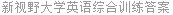 新视野大学英语综合训练答案