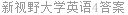 新视野大学英语4答案