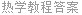 热学教程答案