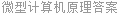 微型计算机原理答案