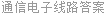 通信电子线路答案