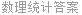 数理统计答案