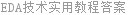 EDA技术实用教程答案