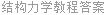结构力学教程答案