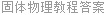 固体物理教程答案