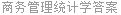 商务管理统计学答案