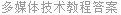 多媒体技术教程答案