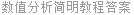 数值分析简明教程答案