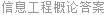信息工程概论答案