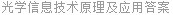光学信息技术原理及应用答案