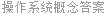 操作系统概念答案
