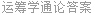 运筹学通论答案