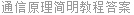 通信原理简明教程答案