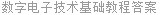 数字电子技术基础教程答案