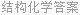 结构化学答案