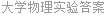 大学物理实验答案