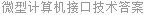 微型计算机接口技术答案