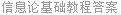 信息论基础教程答案