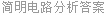 简明电路分析答案