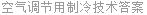 空气调节用制冷技术答案