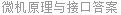 微机原理与接口答案