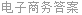 电子商务答案