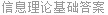 信息理论基础答案