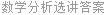 数学分析选讲答案