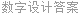 数字设计答案