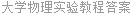 大学物理实验教程答案
