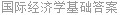 国际经济学基础答案
