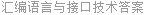 汇编语言与接口技术答案