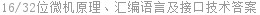 16/32位微机原理、汇编语言及接口技术答案