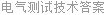 电气测试技术答案