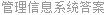 管理信息系统答案