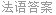 法语答案