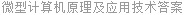 微型计算机原理及应用技术答案