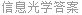 信息光学答案