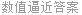 数值逼近答案